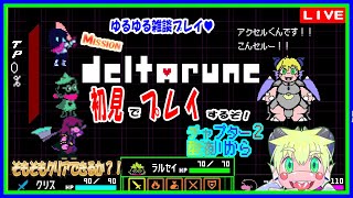 【LIVE】デルタルーン初見プレイ！チャプター２酸液川から！【予定9月30日(月)19時30分ごろまで】【VTuber　アクセル君のゲーム配信】
