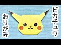 折り紙「ピカチュウ」の折り方(origami Pikachu)