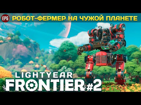 Видео: Lightyear Frontier - Фермерство на другой планете #2 (стрим)