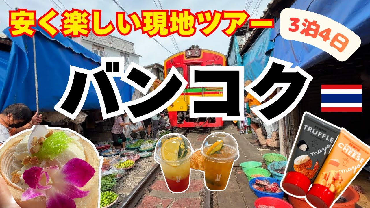 《タイ バンコク④》メークローン鉄道市場と水上マーケット3泊5日 3日目 初めてでも安心 日帰り現地ツアー