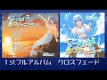 1st Full Album 【 マーメイドシンフォニー 】クロスフェード