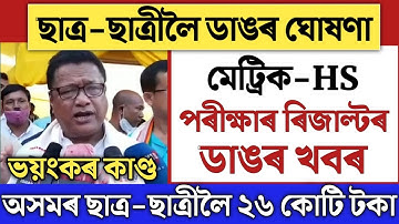 Big Breaking//মেট্ৰিক-HS ৰিজাল্টৰ ডাঙৰ ঘোষণা//Ranoj Pegu/hslc result 2022/hs result 2022/seba/ahsec