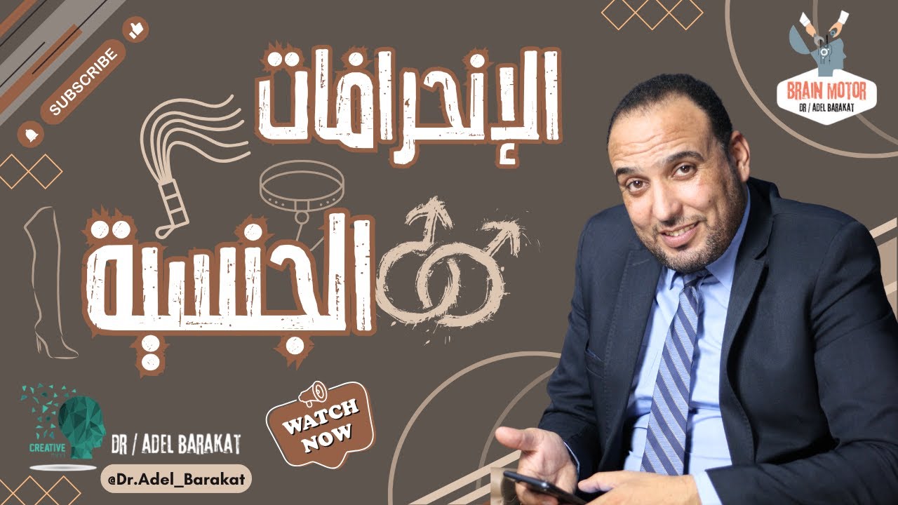 الإنحرافات الجنسية أنواعها و أعراضها و تأثيرها علي المجتمع