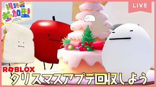 【参加型ライブ】クリスマスアプデ🎄かくれている食べ物を『全員』みつけだそう！ひみつのおるすばん#ROBLOX　#ロブロックス　12.23