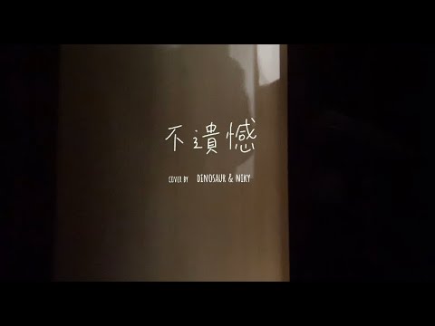 不遺憾 李荣浩 | Cover by DINOSAUR & NIKY