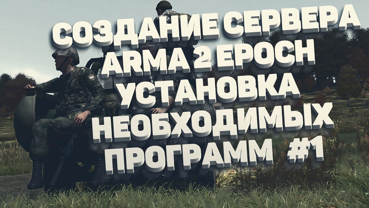 Как создать сервер арма 3. Как создать сервер арма 3