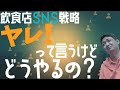 飲食店SNS戦略 目的・コンセプトから考える集客のためのSNS【飲食店開業・経営】大阪から飲食店開業に役立つ情報を発信