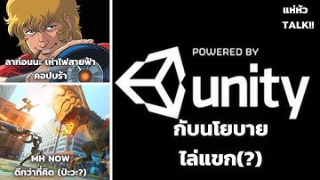 แห่-หัว Talk 06 Unity กับนโยบายไล่แขก?