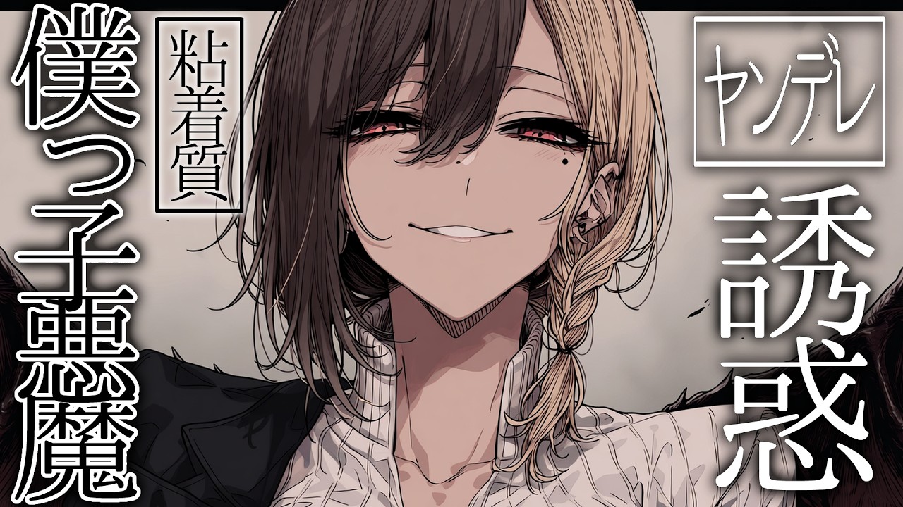 【女性優位/ヤンデレ】粘着質僕っこ悪魔の誘惑に耐えながら契約を結んでしまうお話【男性向けシチュボ/ASMR】