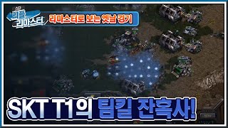 [HD 풀버전] SKT T1의 팀킬 잔혹사! 테란 강자 전상욱 vs 괴수 도재욱! 인크루트 스타리그 2008 8강 C조 1경기 #리플리마스터