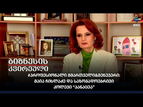 #პროფესიონალი მმართველი \u0026 მენეჯერი: მაია ჩიხლაძე და საზოგადოებრივი კოლეჯი “პანაცეა”