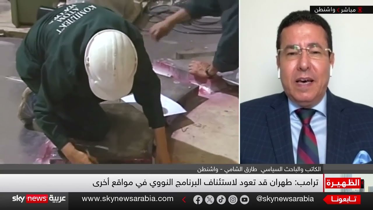 نووي إيران يشتعل من جديد... هل يأمر ترامب بضربات جديدة؟ | الظهيرة