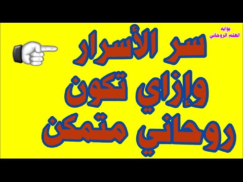 سر الأسرار كيف تكون روحاني متمكن هام جدا