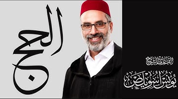 022 سورة الحج كاملة | القارئ يونس اسويلص | رواية ورش عن نافع | 2025