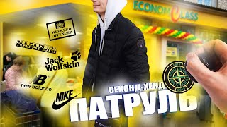 ЖИРНЫЙ СЕКОНД-ХЕНД ПАТРУЛЬ | ВРЫВ ЗА БРЕНДАМИ | УРВАЛИ STONE ISLAND,NAPAPIJRI,JACK WOLFSKIN,CHAMPION