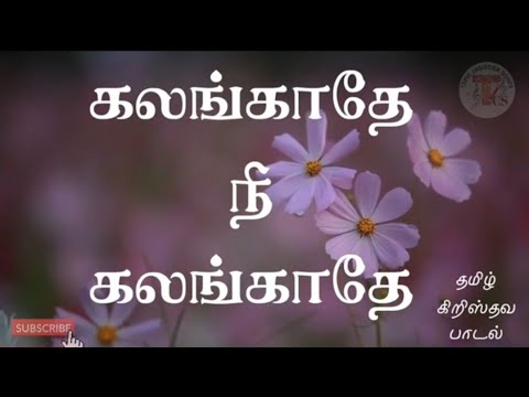 Kalangathe Nee Kalangathe Tamil Christian Best Songs - YouTube