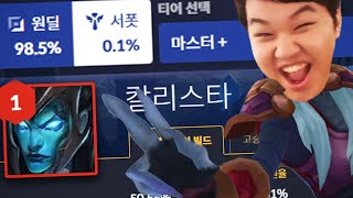 [LOL] 현재 천상계 1티어 원딜을 칼리스타 그자체가 보여주마