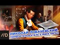 Николай Лобачевский. Первооткрыватель в мире чисел