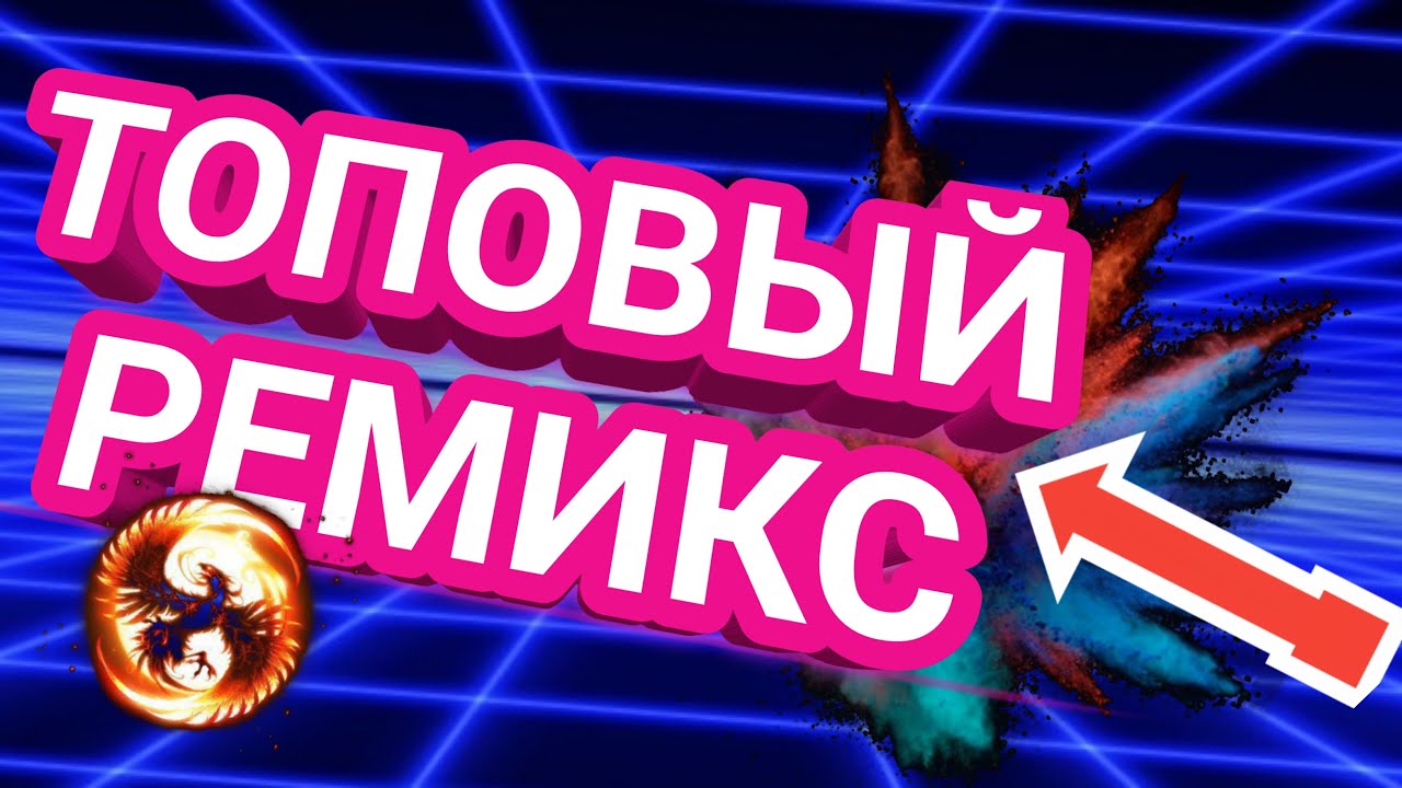 Инфинити замечталась ремикс