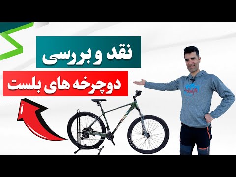 نقد و بررسی دوچرخه های بلست