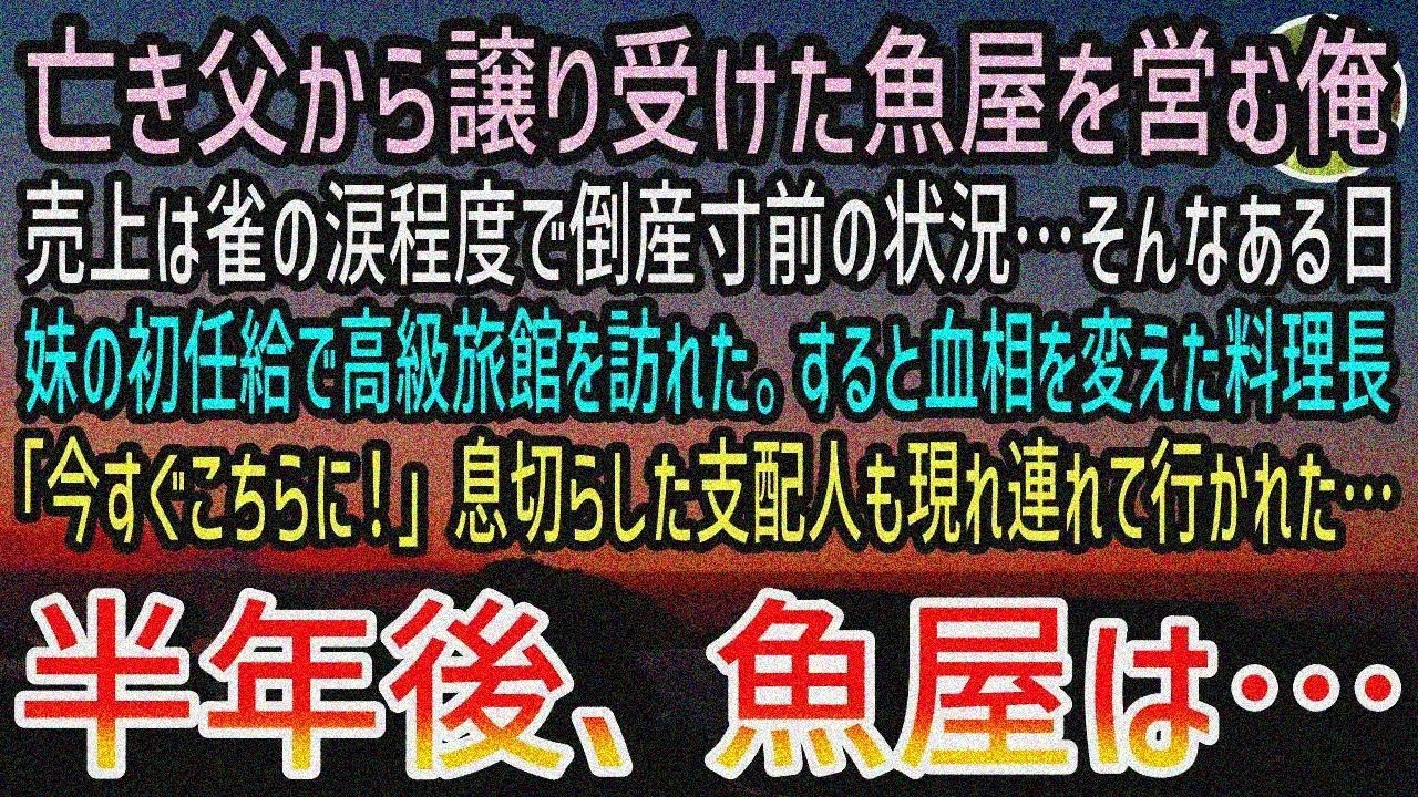 【感動する話】貧乏で倒産寸前の魚屋の俺。妹の初任給で高級旅館へ行くと取引先社員に見下された→料理長「今すぐこちらへ！」支配人も駆けつけ大変なことに…【泣ける話】