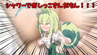 シャワーでじょぼじょぼずんだもん！！！【ずんだもん】