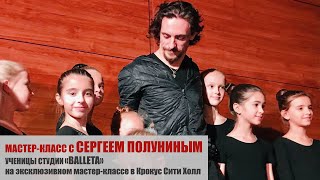 Школа классического танца Balleta: мастер-класс с Сергеем Полуниным 2019 / Телеканал Россия