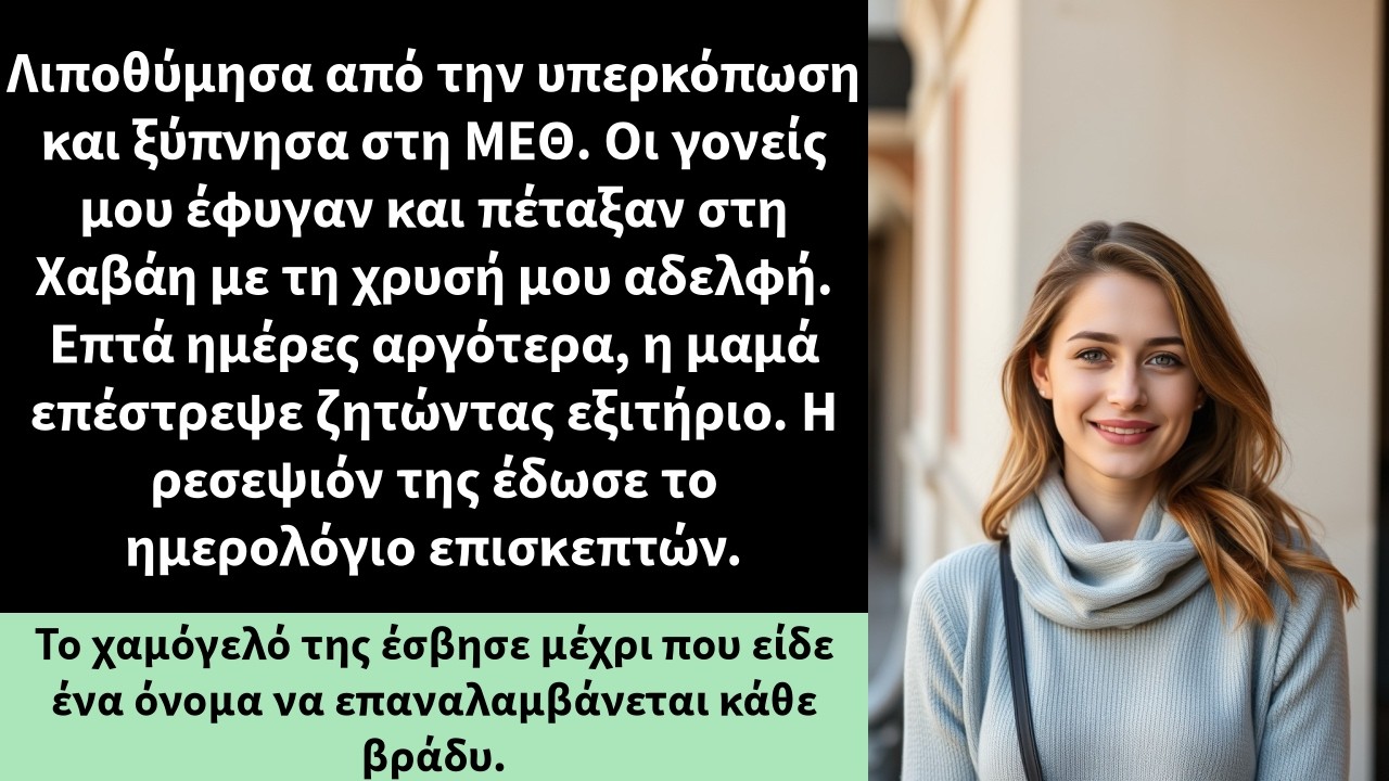 Λιποθύμησα από την υπερκόπωση και ξύπνησα στη ΜΕΘ. Οι γονείς μου έφυγαν και πέταξαν στη Χαβάη με τη