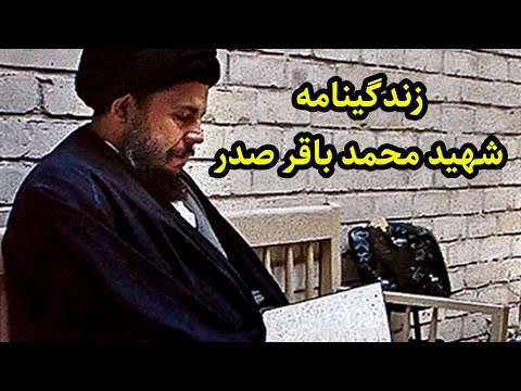 زندگینامه آیت الله سید محمد باقر صدر تقویم تاریخ