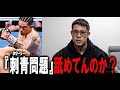 刺青だらけの男が『井岡一翔選手の刺青問題』について語る《official》