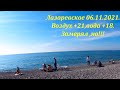 Центральный пляж! 06.11.2021. Воду я тоже замерял +18, но видео удалил 🌴ЛАЗАРЕВСКОЕ СЕГОДНЯ