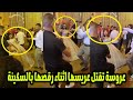 فيديو صادم- عروسة مصرية تقتل عريسها اثناء رقصها بالسكينة وما فعلته بعد ذلك كارثة اخرى #اللغز