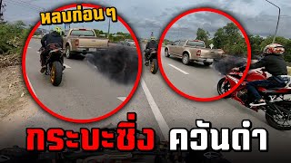 กระบะควันดำ พ่นควันใส่กลุ่มบิ๊กไบค์ ทริปเพื่อนทิ้ง Ep.1| MNF RiderTH