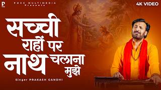सच्ची राहों पर नाथ चलाना मुझे | Prakash Gandhi | New Ram Bhajan | Sachhi Raho Par Nath Chalana Mujhe