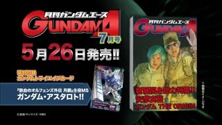 「ガンダムエース 2016年7月号」発売CM