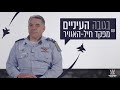 בגובה העיניים עם מפקד חיל-האוויר