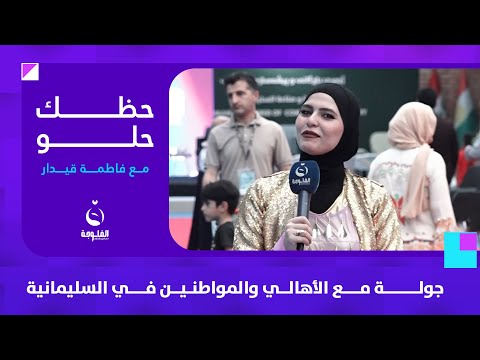 جولة مه الأهالي والمواطنين في السليمانية حظك حلو مع فاطمة قيدار