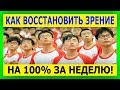 Как восстановить зрение за неделю на 100%. Секрет раскрыт!