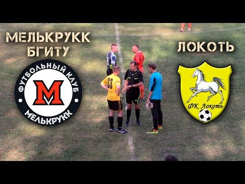 Видео к матчу "Мелькрукк-БГИТУ" - "Локоть"