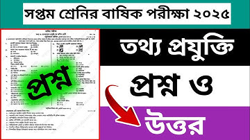 ৭ম শ্রেণি বার্ষিক পরীক্ষা তথ্য প্রযুক্তি রিয়েল প্রশ্ন ২০২৫ | Class 7 annual Exam ict question