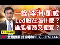 20240111李世新析師｜一詮、李洲、凱威led股在漲什麼？還有誰有機會補漲又更便宜？