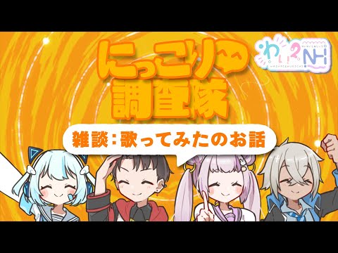 【歌ってみた公開雑談】歌ってみた制作の裏側とか？？【Vtuber/矢崎龍弥/YUNON*/ねねもあ/白遊るい/わい2NH】