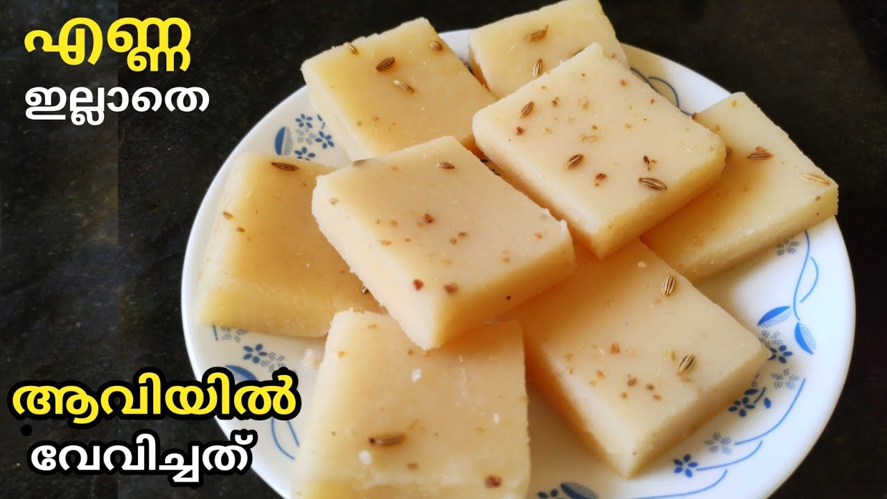 3 ചേരുവകൾ ആവിയിൽ വേവിച്ച നാലുമണി പലഹാരംSteamed snacks malayalam