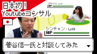 日本初Youtubeコンサル菅谷信一さんとぴかりんが対談☆