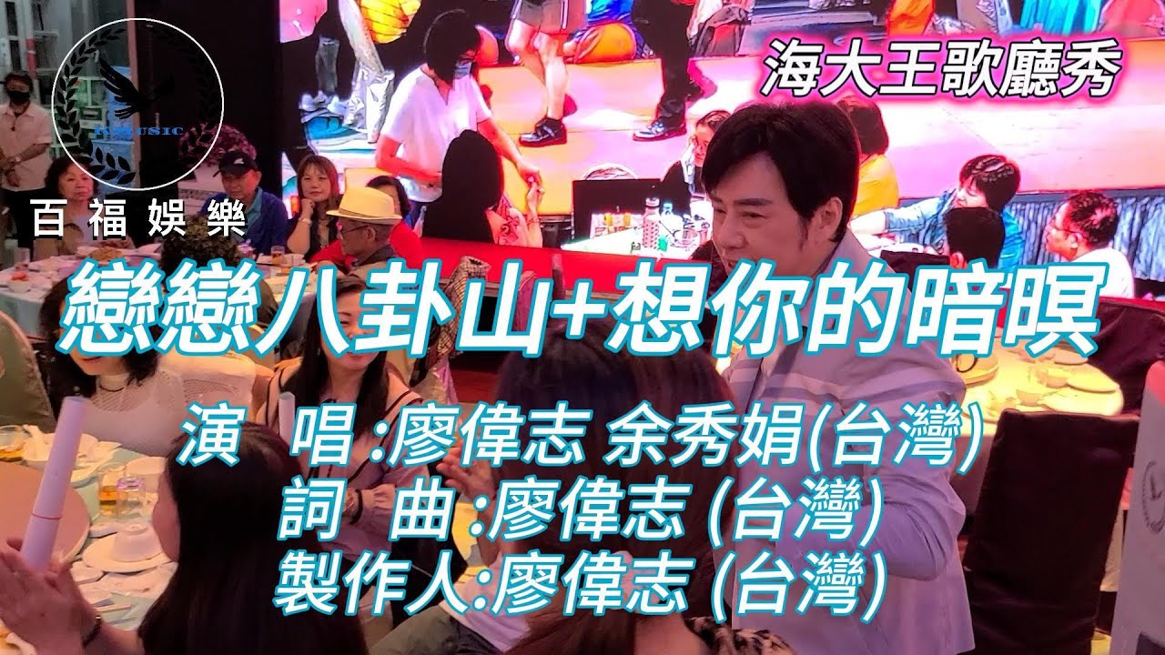 #戀戀八卦山 + #想你的暗暝 #廖偉志 #余秀娟 商演專線:0915549588 #海大王歌廳秀 #百福娛樂 攝影:康堯舜.張鳳娥