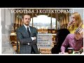 Як боротися з колекторами та МФО. Поширюй це | Как бороться с коллекторами. Расспространите это