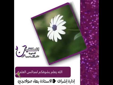 حلقات التعليم بالملتقيات الدعوية الأكاديمية مرحبا بكم