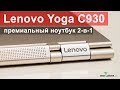 Lenovo Yoga C930 - ноутбук 2-в-1 со стилусом и отличным звуком. Обзор!