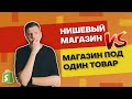 🤔  Нишевый Магазин Или Магазин Под Один Продукт? (плюсы и минусы) | Shopify Дропшиппинг