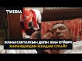 ЖАНЫ САКТАЛСЫН ДЕГЕН ЖАН КУЙӨРҮ ЖАРАНДАРДАН ЖАРДАМ СУРАЙТ